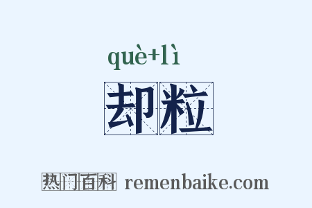 却粒是什么意思的图片